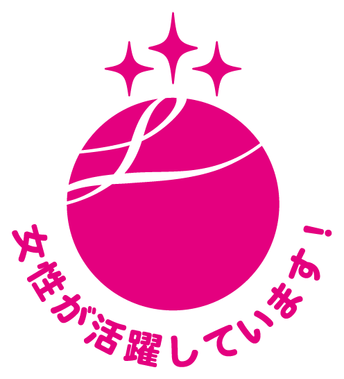 えるぼし（3つ星）認定